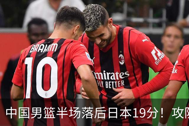中国男篮半场落后日本19分！攻防两端被爆，郭士强毫无办法，真危险了