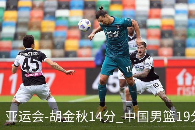 亚运会-胡金秋14分 中国男篮19分惨败日本无缘决赛