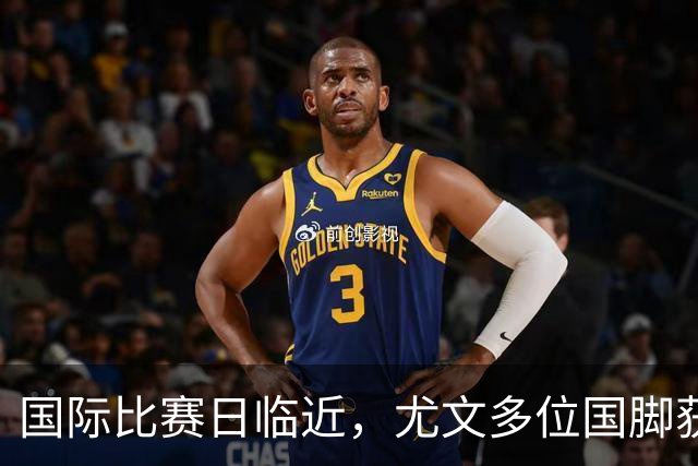 国际比赛日临近，尤文多位国脚获征召，仅1人入选意大利男足
