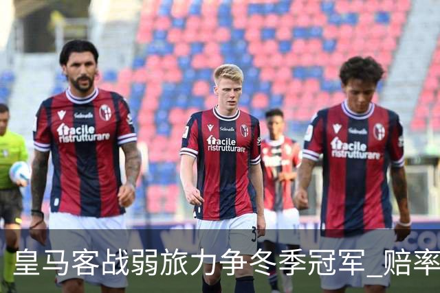 皇马客战弱旅力争冬季冠军 赔率:上半场就领先