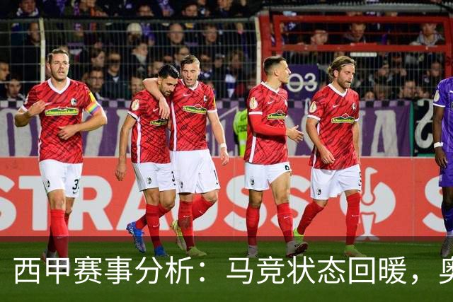 西甲赛事分析：马竞状态回暖，奥萨苏纳能否逆袭？